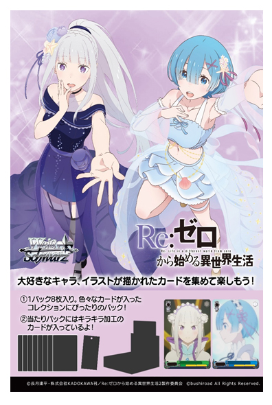 ヴァイスシュヴァルツブースターパックに『Re:ゼロから始める異世界