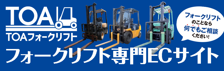 愛知県で良質な中古フォークリフトをお探しなら東亜機械工業へ