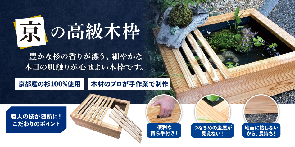 京の高級木枠（中）【AZ-BOXプラ舟サイズ・単品】 | 杜若園芸WEB
