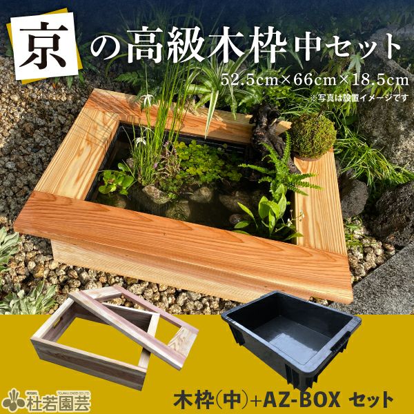 京の高級木枠（中）【AZ-BOXプラ舟サイズ・単品】 | 杜若園芸WEB