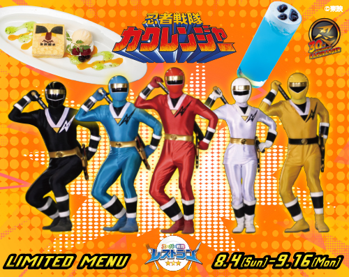 スーパー戦隊レストラン】｢忍者戦隊カクレンジャー30th記念メニュー
