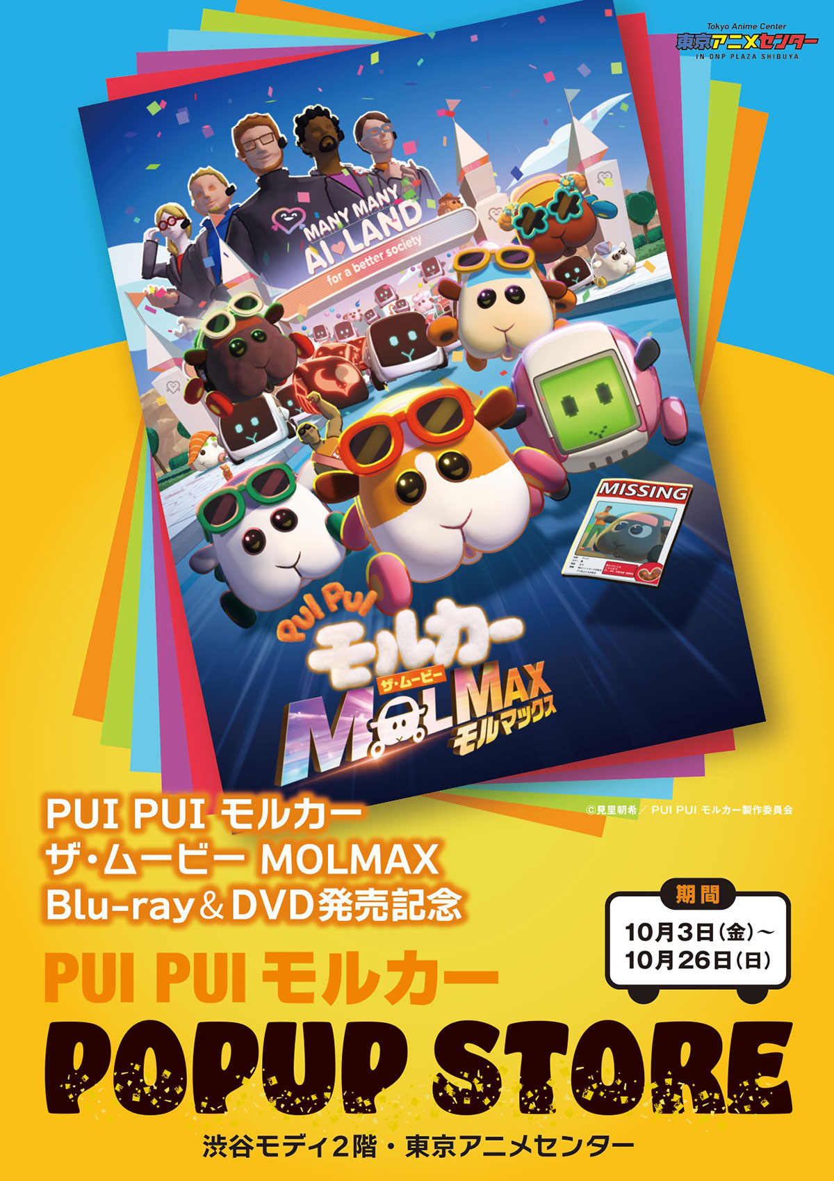 PUI PUI モルカー」POPUP STORE | 東京アニメセンター in DNP PLAZA