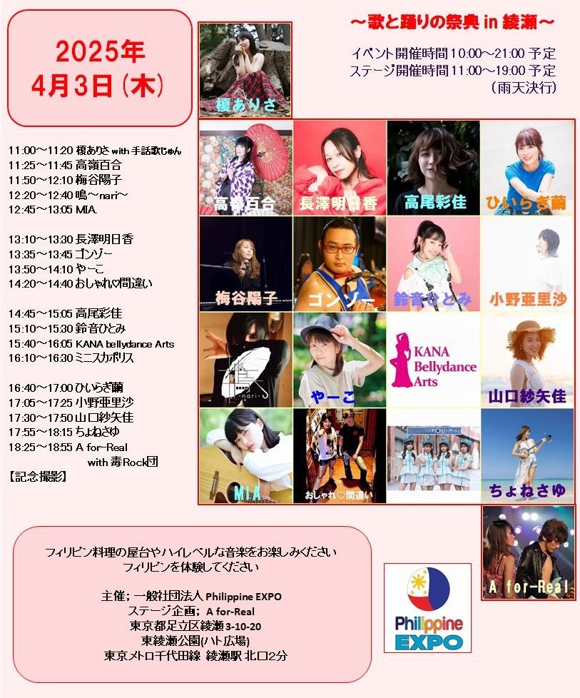 フィリピンエキスポ 日比友好さくら祭りin 綾瀬【第2部】（2025年4月2