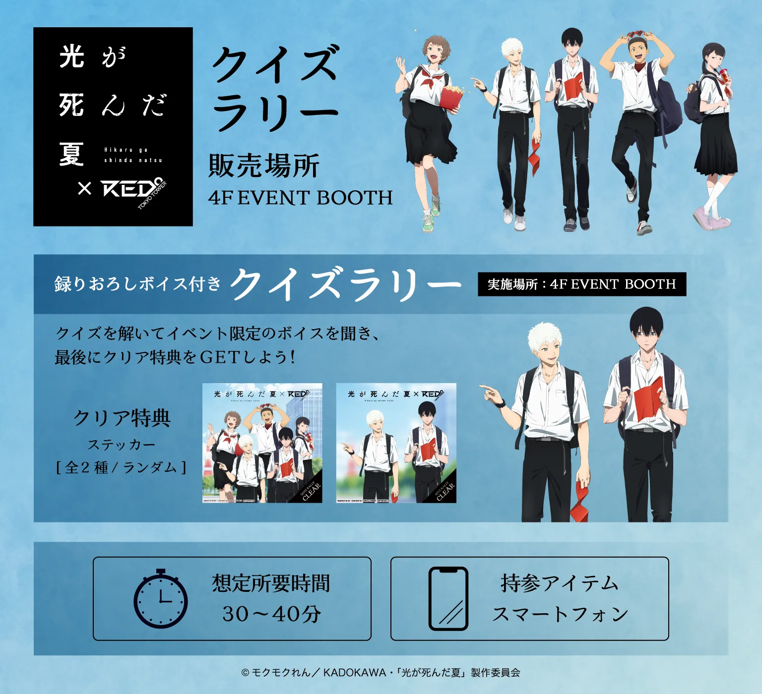 TVアニメ 光が死んだ夏 × RED° TOKYO TOWER | RED° TOKYO TOWER