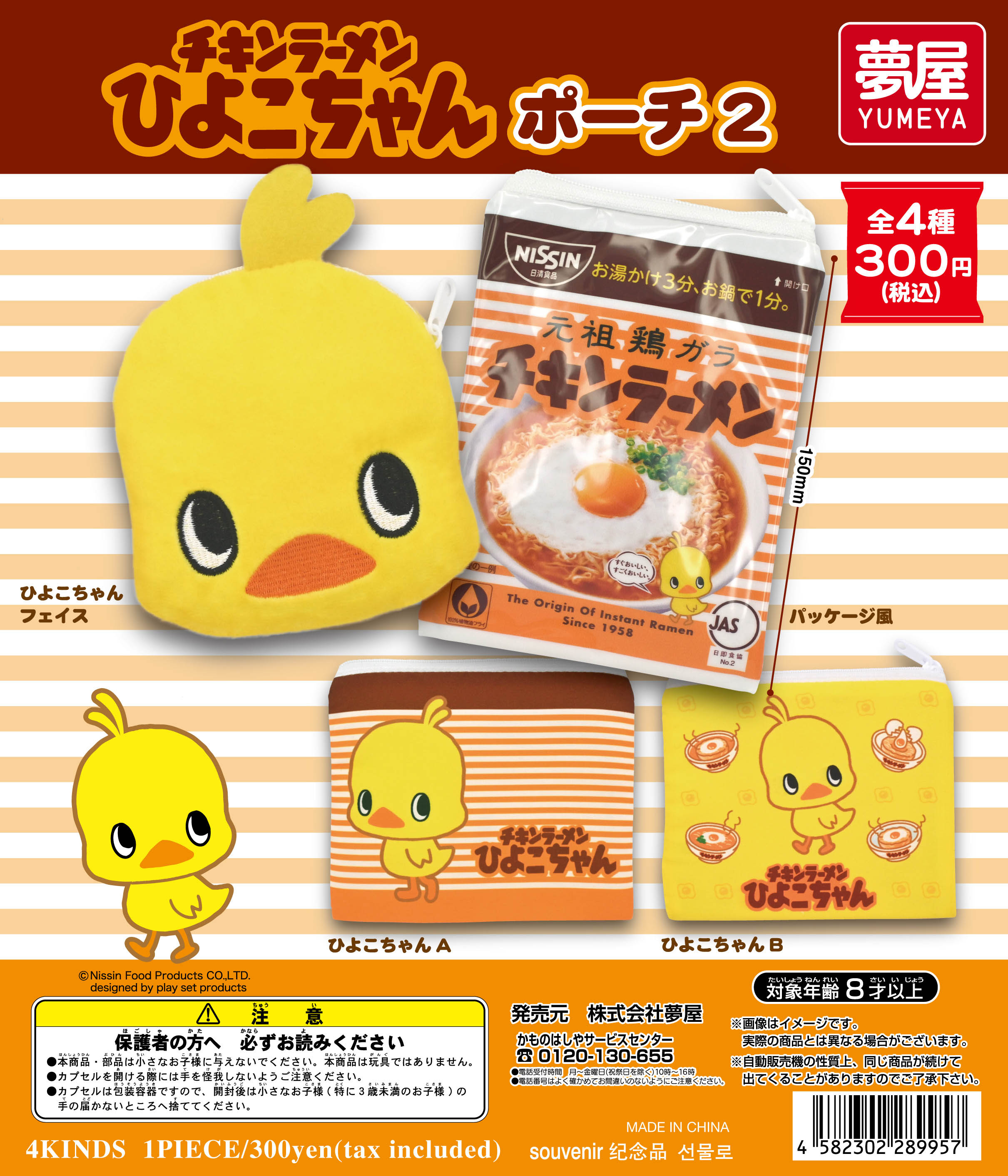 チキンラーメンひよこちゃんポーチ2｜夢屋