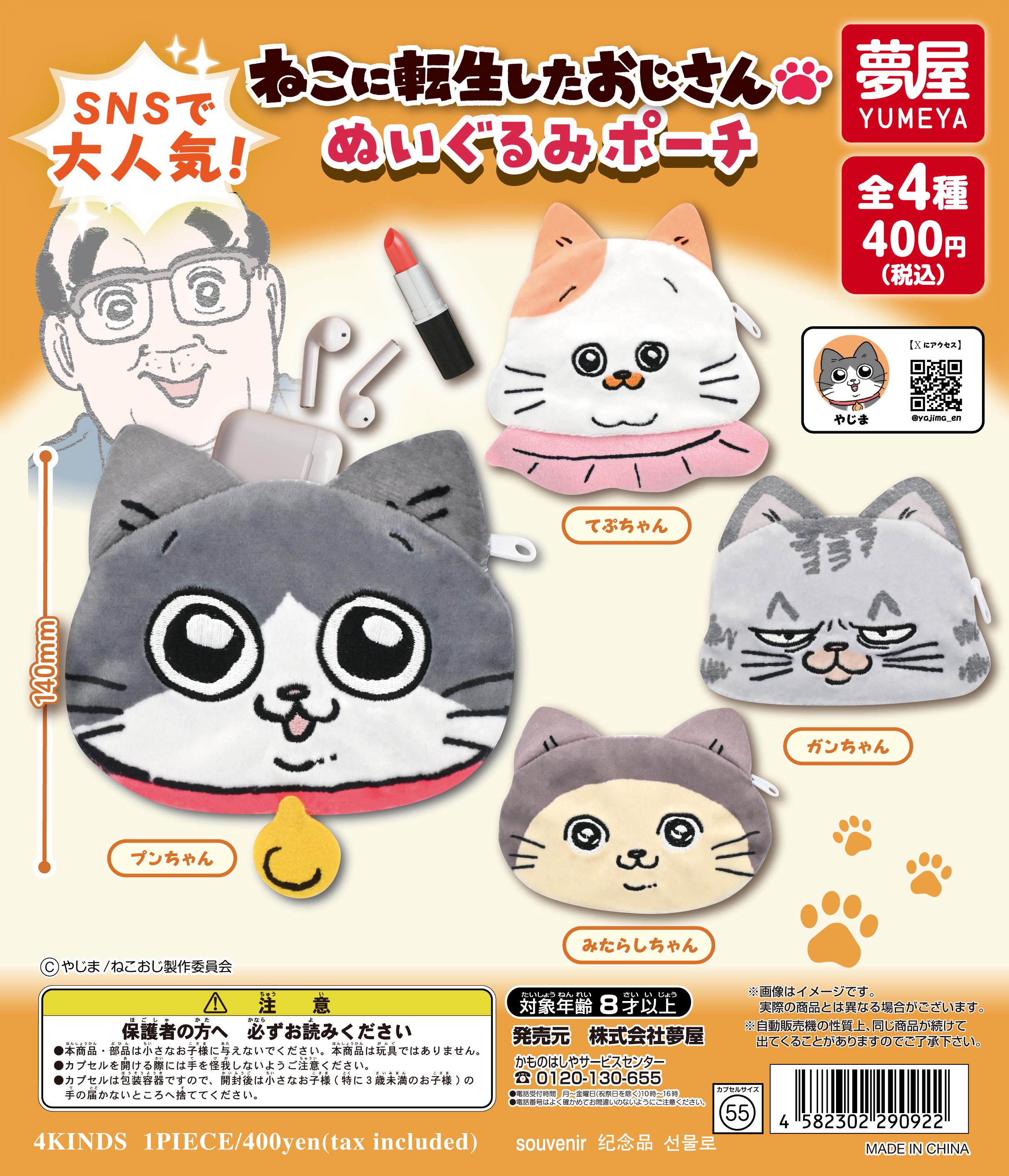 ねこに転生したおじさん ぬいぐるみポーチ｜夢屋