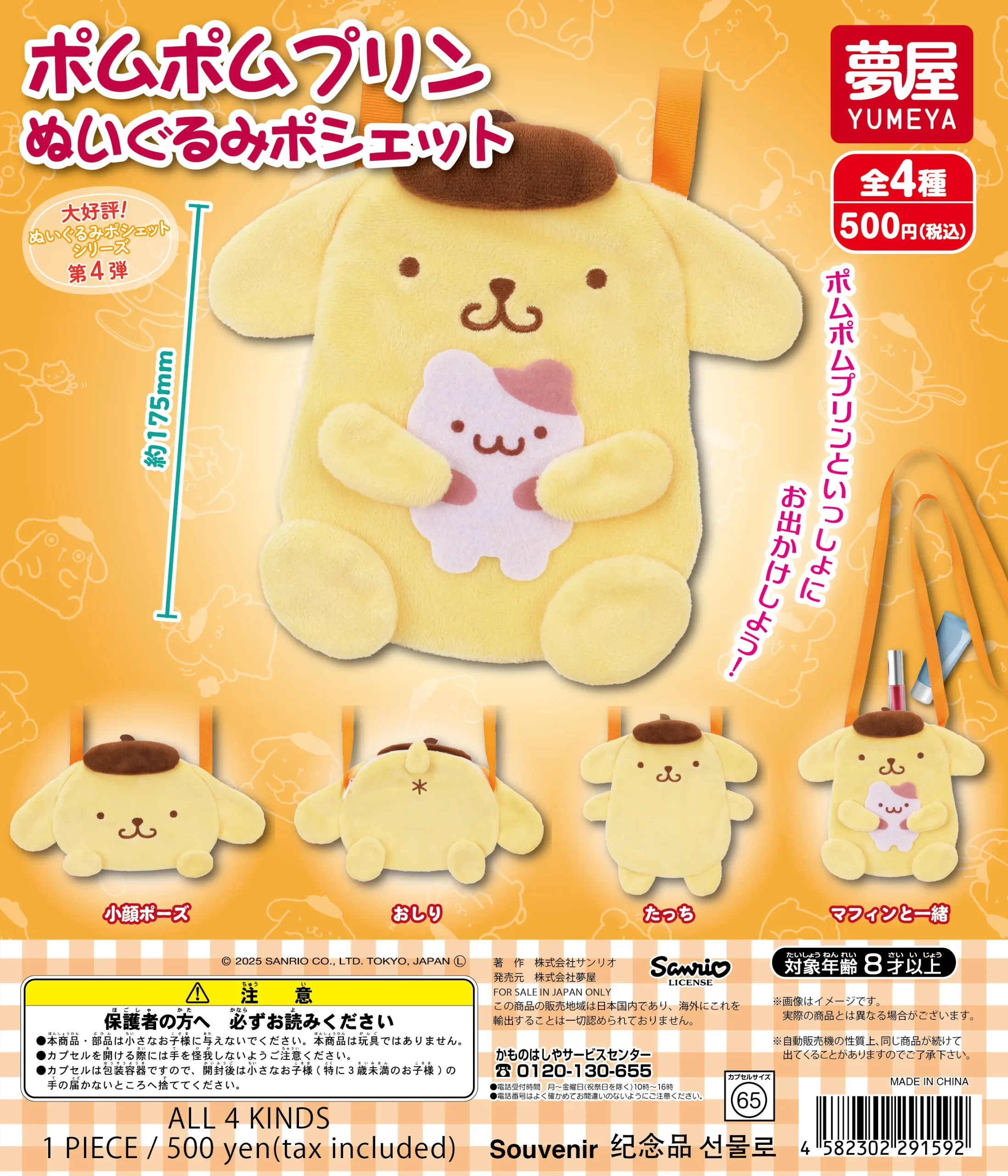 サンリオ ポムポムプリン ぬいぐるみポシェット｜夢屋