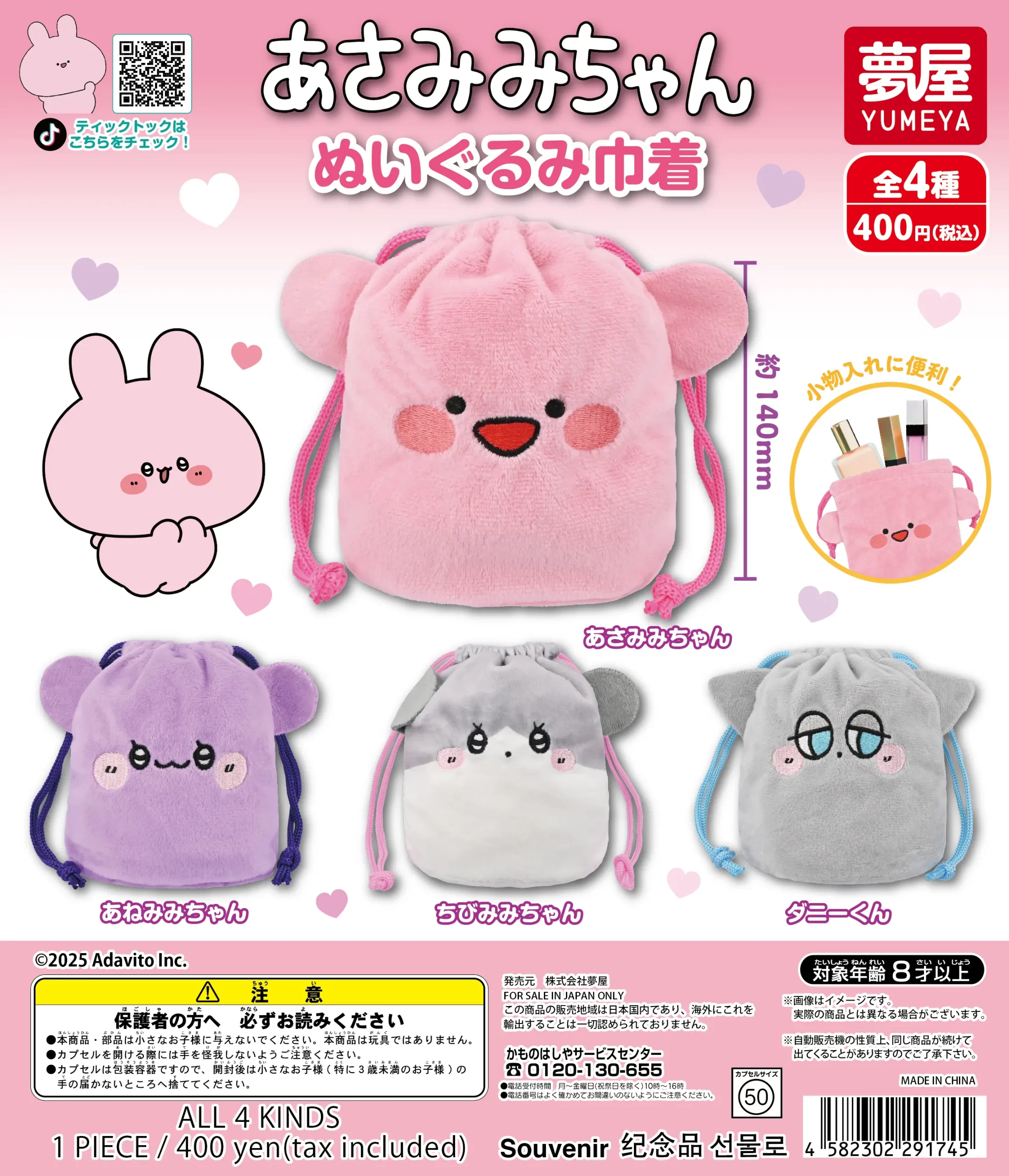 あさみみちゃんぬいぐるみ巾着｜夢屋