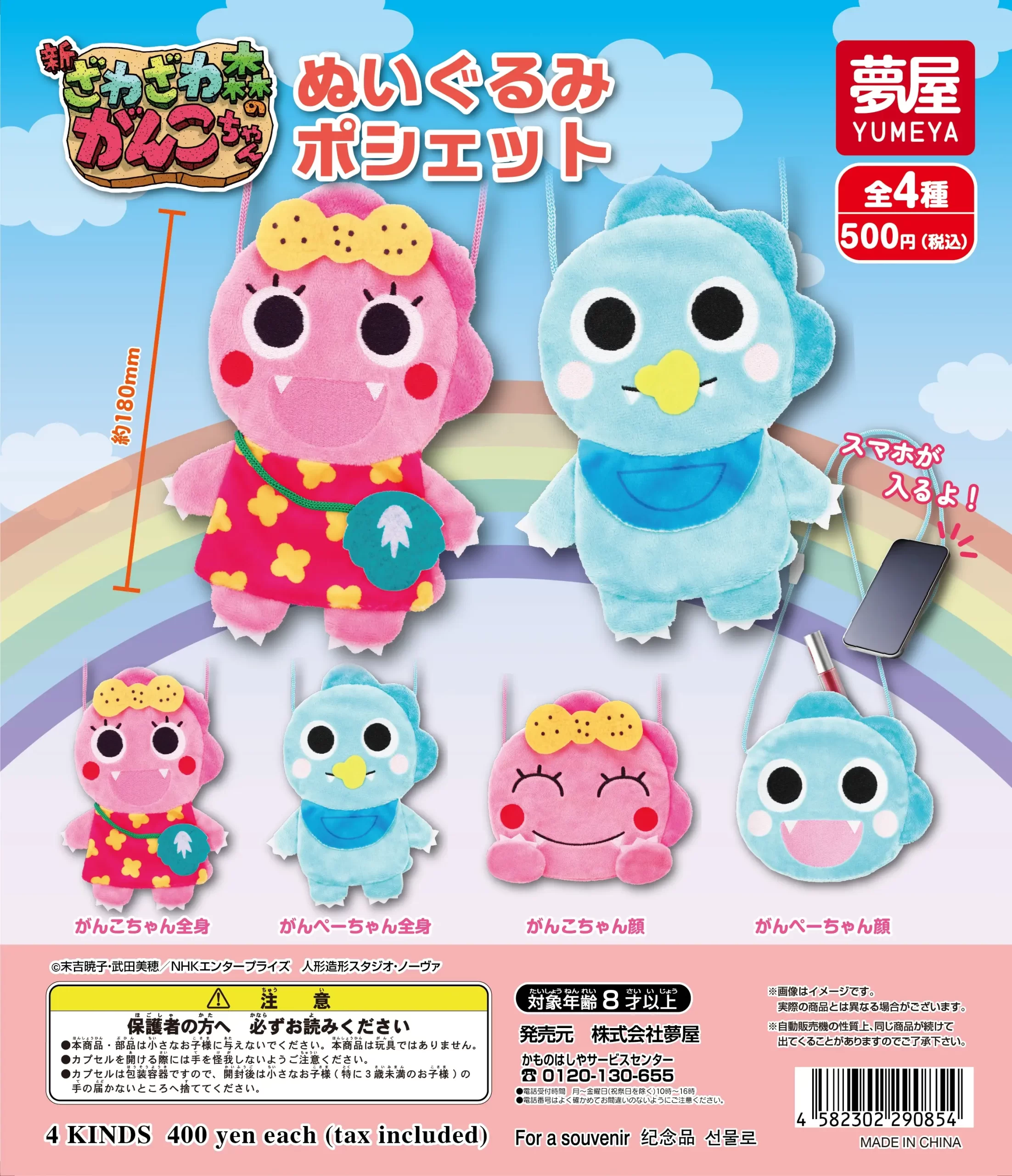 新・ざわざわ森のがんこちゃん ぬいぐるみポシェット｜夢屋