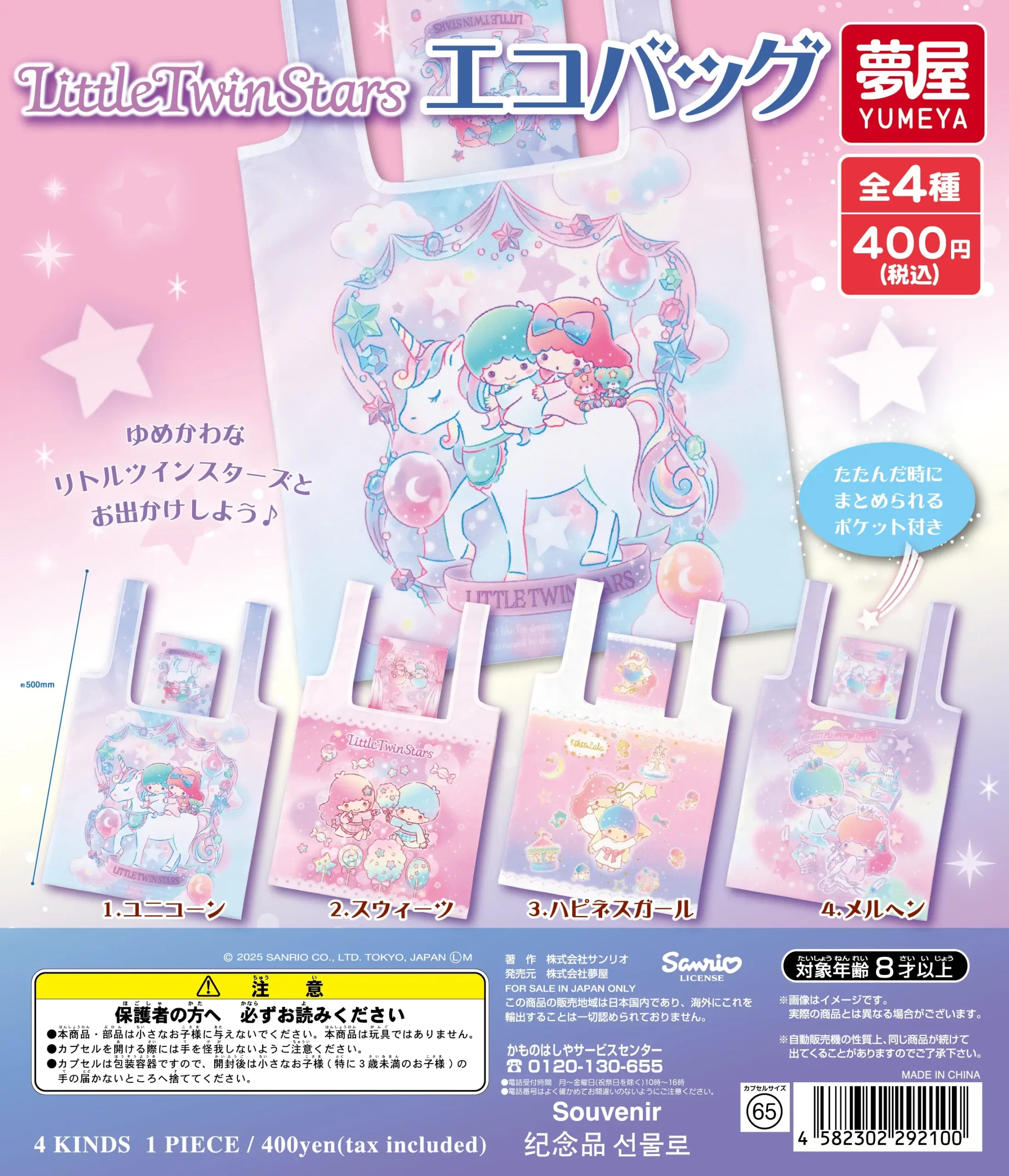 サンリオ リトルツインスターズ エコバッグ｜夢屋