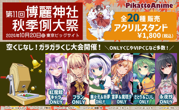 ピカットアニメ】「第十一回博麗神社秋季例大祭」に出展！ | 東方