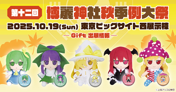 Gift】「第十二回博麗神社秋季例大祭」にGiftも出展！ | 東方Project