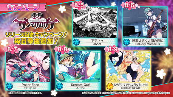 東方ダンマクカグラ』配信開始！リリース記念キャンペーンも開催中