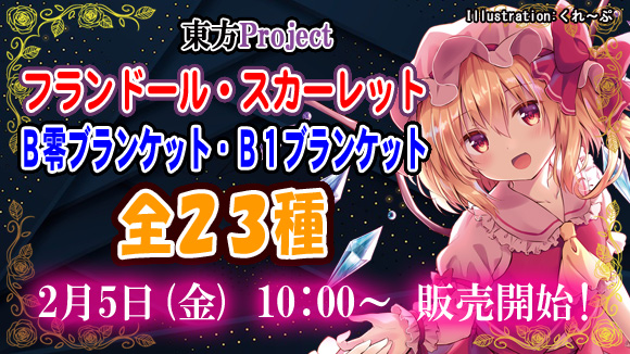 フランドール・スカーレット】ブランケット販売開始！ | 東方Project