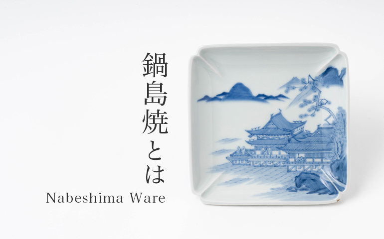 藍鍋島楼閣山水文方形皿 – Nabeshima Ware | 陶磁オンライン美術館ー