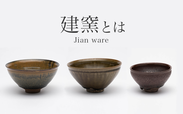 建窯（けんよう）とは｜天目茶碗の生産窯の歴史と特徴、購入方法