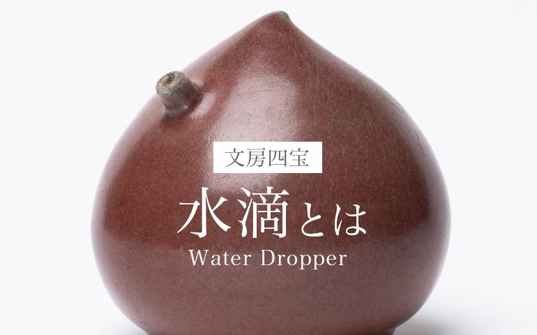 総辰砂桃形水滴 – Peach-Shaped Water Dropper | 陶磁オンライン美術館