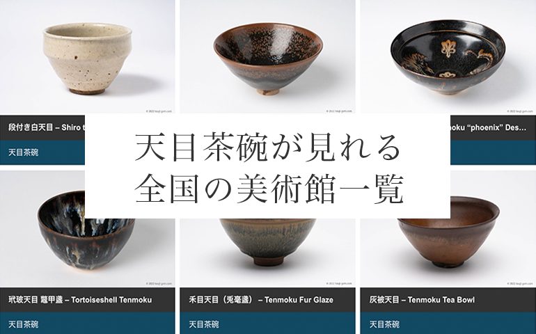 天目茶碗の特徴と種類。曜変天目・禾目天目・油滴天目・玳玻天目・灰被