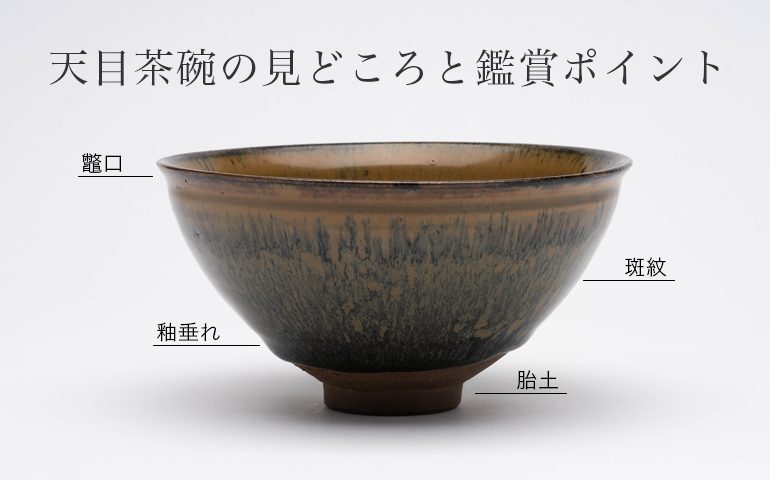 天目茶碗の見どころと鑑賞ポイントを解説｜美術館の予習や鑑定におすすめ