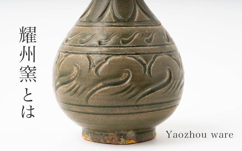 耀州窯（ようしゅうよう）とは｜片刃彫りの美しい青磁の特徴や歴史