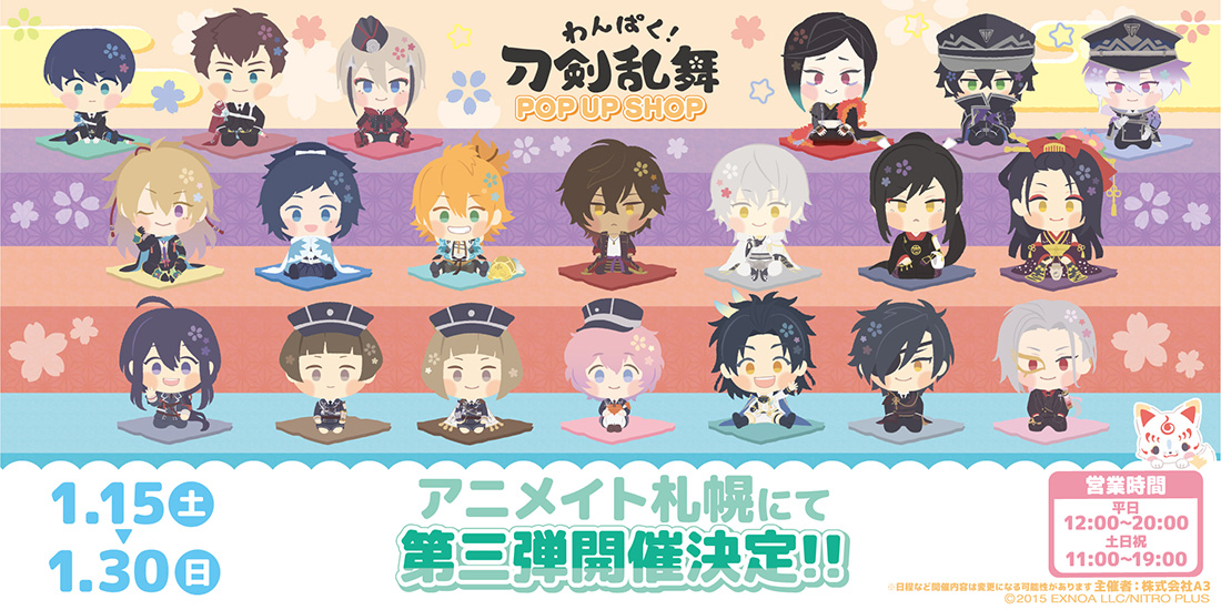 わんぱく！刀剣乱舞」第三弾 POP UP SHOP アニメイト札幌開催！