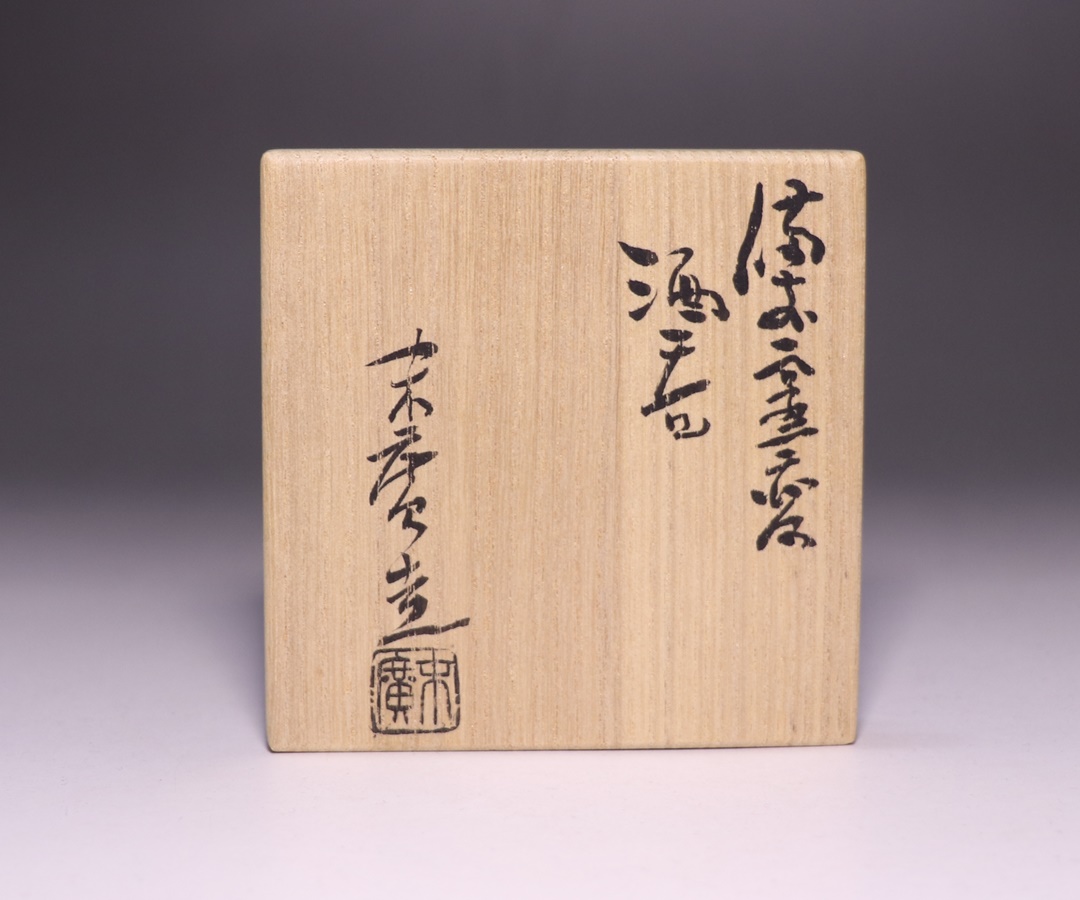 小山末廣 作 「備前窯変酒呑」 ～備前焼専門卸小売店 川口陶楽苑～