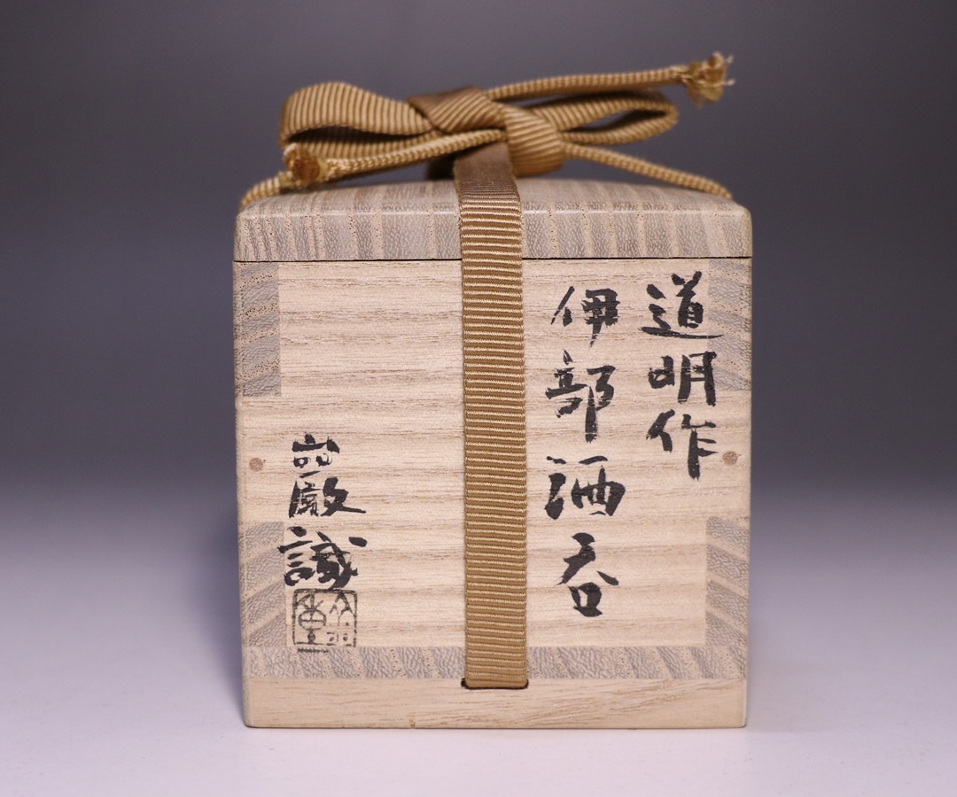 金重道明 作 「伊部酒呑」 ～備前焼専門卸小売店 川口陶楽苑～