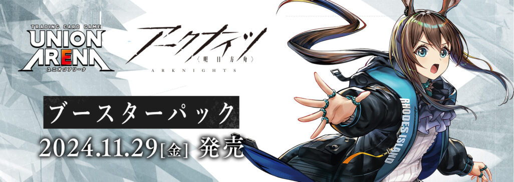 ユニオンアリーナ】アークナイツの当たりカードとデッキまとめ