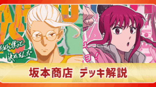 坂本商店(黄サカモトデイズ)のデッキリスト｜ユニオンアリーナ – TORECARDS