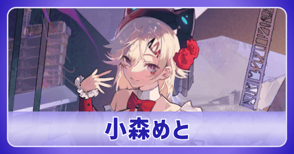 クロスタ】小森めとのデッキ紹介と使い方｜評価【クロススターズ