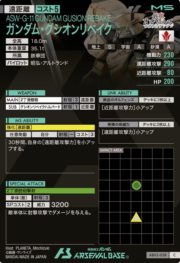 ガンダム・グシオンリベイク【AB03-058】 – トレカライザス