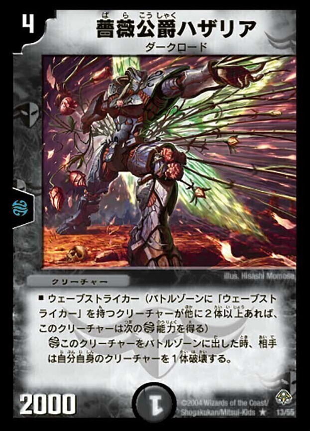 薔薇公爵ハザリア [DM11 13/55] | トレカカク～デュエマ価格サイト～