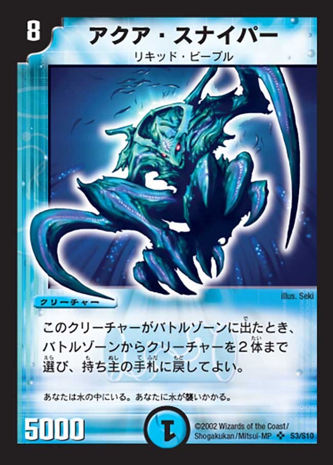 アクア・スナイパー [DM1 S3/S10] | トレカカク～デュエマ価格サイト～