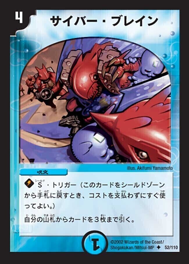 サイバー・ブレイン [DM1 52/110] | トレカカク～デュエマ価格サイト～