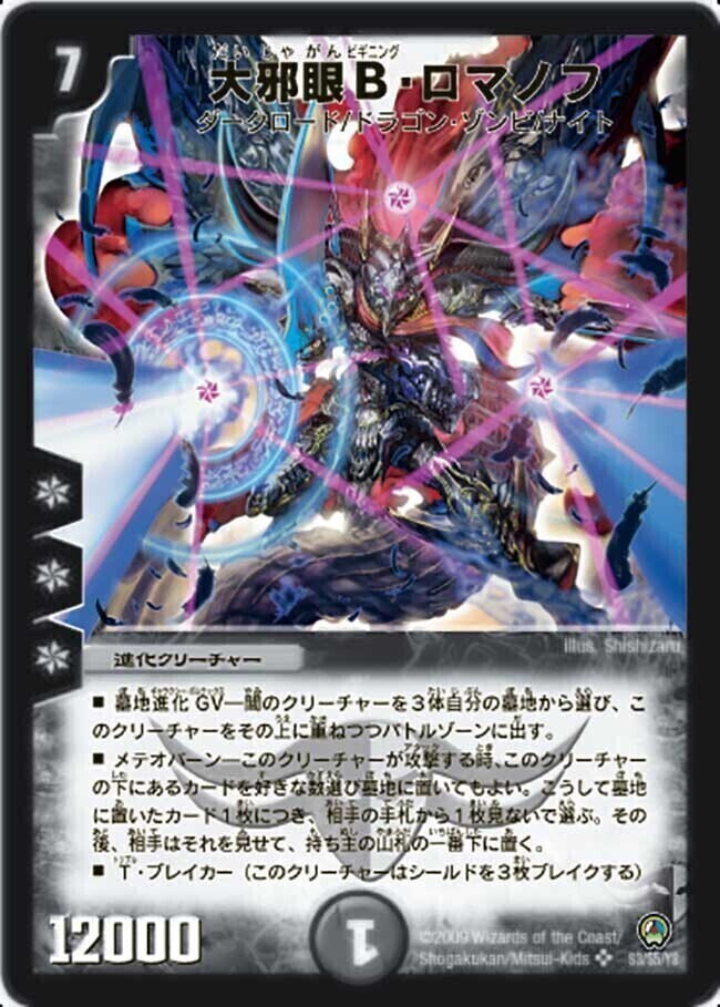 邪眼皇ロマノフI世 [DMC58 7/16] | トレカカク～デュエマ価格サイト～