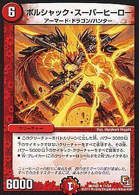 ボルシャック・スーパーヒーロー [P11/Y12] | トレカカク～デュエマ