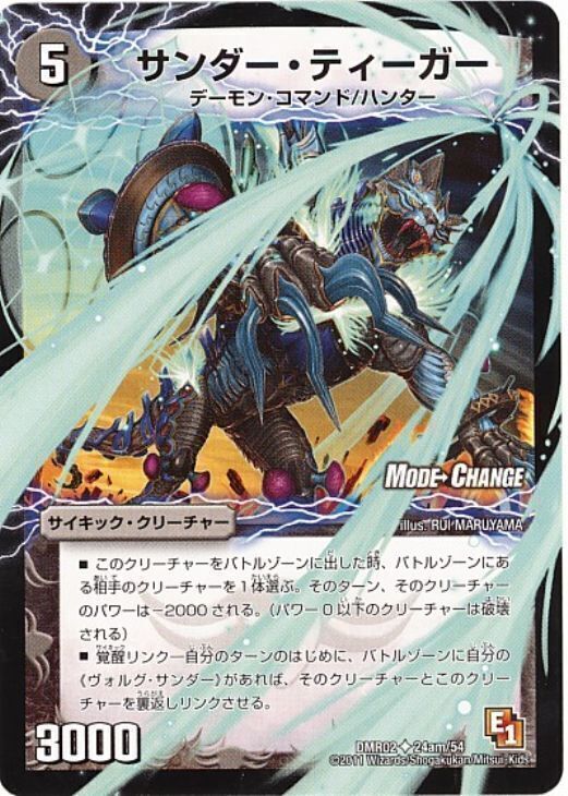 サンダー・ティーガー/雷獣ヴォルグ・ティーガー [DMR02 24m/54