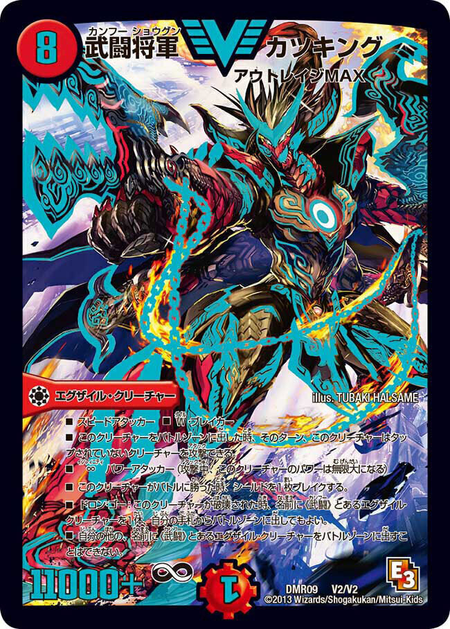 無敵剣 カツキングMAX [DMX25 12/51] | トレカカク～デュエマ価格サイト～