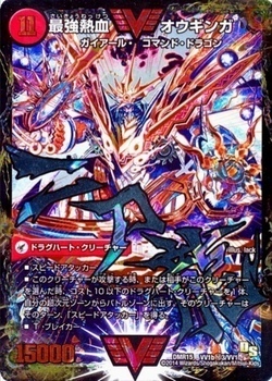 無敵王剣 ギガハート/最強熱血 オウギンガ [DM22BD1 3/19