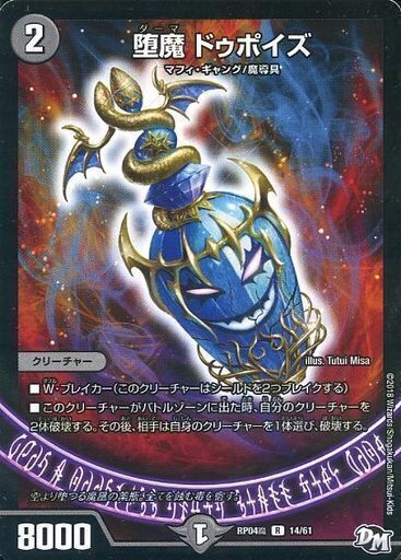 堕魔 ドゥポイズ [DMRP04魔 14/61] | トレカカク～デュエマ価格サイト～