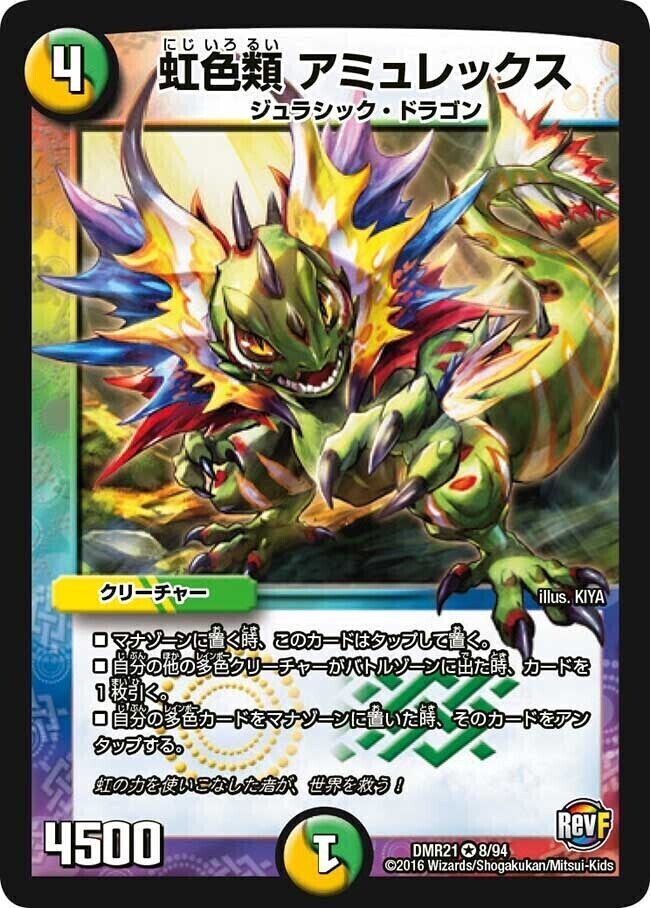 虹色類 アミュレックス [DMR21 8/94] | トレカカク～デュエマ価格サイト～