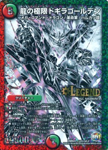 龍の極限 ドギラゴールデン [DMR23 L2秘1/L2] | トレカカク～デュエマ