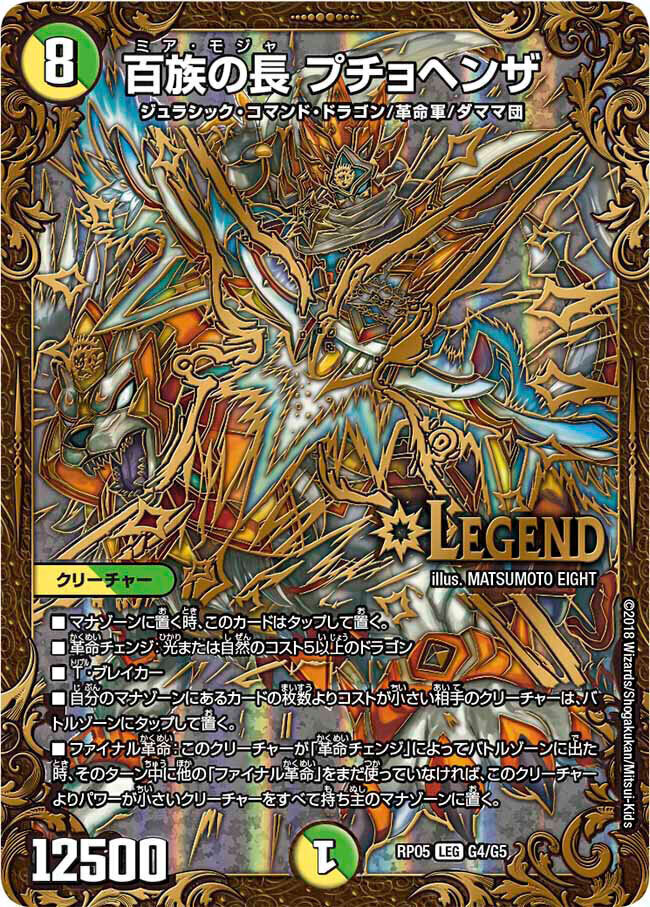 百族の長 プチョヘンザ [DMRP05 G4/G5] | トレカカク～デュエマ価格