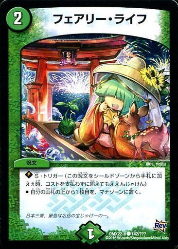 フェアリー・ライフ [P87/Y13] | トレカカク～デュエマ価格サイト～