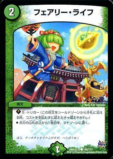 フェアリー・ライフ [DMBD09 20/20] | トレカカク～デュエマ価格サイト～