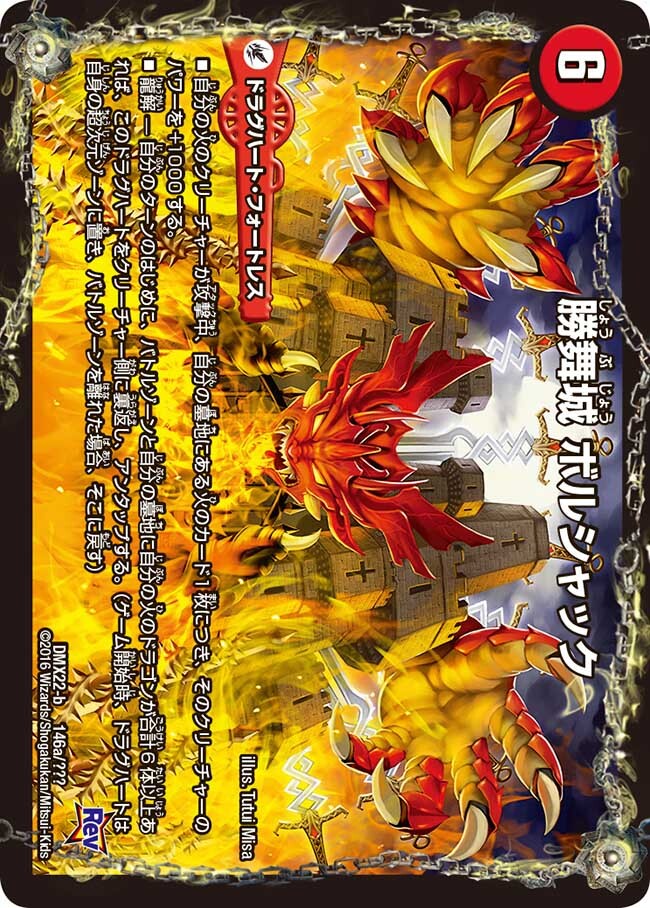 勝舞城 ボルシャック/切札龍 ボルシャック・マスターズ [DMX22-b 146