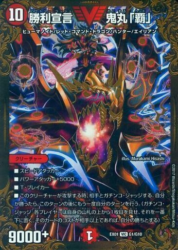 勝利宣言 鬼丸「覇」 [DMEX01 G1/G10] | トレカカク～デュエマ価格サイト～