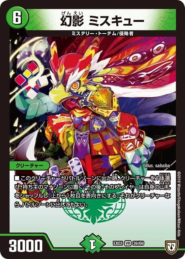 幻影 ミスキュー [DMEX03 39/69] | トレカカク～デュエマ価格サイト～