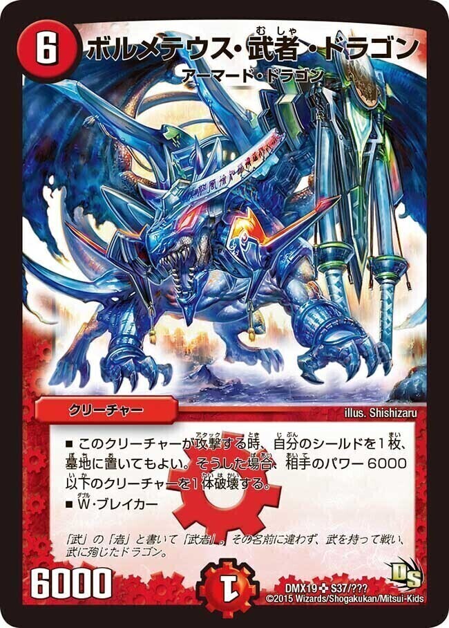 ボルメテウス・武者・ドラゴン [DM24 S4/S10（青）] | トレカカク