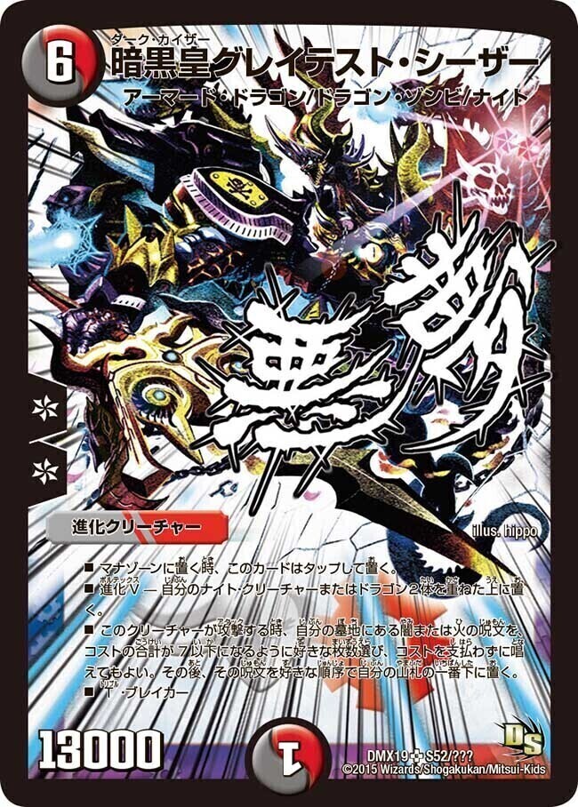 暗黒皇グレイテスト・シーザー [DMX19 S52/S???] | トレカカク